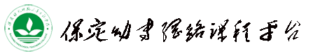 保定幼专在线课程平台